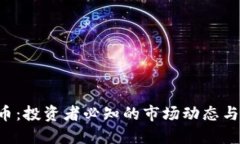  HF虚拟币：投资者必知的市场动态与潜在收益