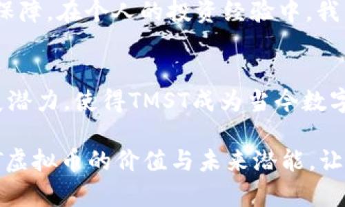 TMST虚拟币：揭示数字货币投资的新机遇与潜力

TMST虚拟币, 数字货币投资, 加密货币, 区块链技术, 虚拟资产/guanjianci

引言：数字货币的崛起
在过去的十年中，数字货币的迅猛发展改变了传统金融的面貌。作为这一变革的重要组成部分，虚拟币的出现给投资者、企业和普通用户带来了全新的机遇。其中，TMST虚拟币凭借其独特的设计和用途，逐渐引起了市场的关注。在这篇文章中，我们将深入探讨TMST虚拟币的价值、投资前景以及如何有效利用这一新兴资产。

TMST虚拟币的定义和背景
TMST虚拟币是一种基于区块链技术的新兴加密货币，旨在提供更快速、更安全的交易体验。不同于比特币和以太坊等主流数字货币，TMST具有其独特的经济模型和应用场景，使其在投资组合中产生独特价值。

TMST的推出源自对现有金融体系的反思，特别是在数字化、全球化加速发展的背景下，传统金融交易往往面临高昂的手续费和较长的处理时间。而TMST则承诺通过更低的交易成本和更高的交易速度来打破这一局限，吸引了大量关注。

TMST的核心优势
TMST币的成功不仅与其技术背景密切相关，更与其生态系统的构建和用户价值密不可分。首先，TMST采用了先进的区块链技术，确保了交易的安全性和透明性。通过去中心化的特点，用户不再依赖于传统金融中介，降低了交易的风险。

其次，TMST币的流通性也是其显著优势之一。由于其在多个平台上都能进行交易，用户能够在全球范围内方便快捷地进行资产管理，进一步增加了其在国际市场上的吸引力。

潜在的投资机会
对于投资者而言，TMST虚拟币提供了多元化的投资机会。许多人可能会认为，加密货币市场波动较大，风险相对较高。然而，如今的数字货币投资，不同于以往的传统投资，TMST正是通过其创新的机制降低了投资风险。

以2021年为例，许多早期持有数字货币的投资者通过其增值获得了丰厚的回报。尽管市场可能会经历一些短期波动，TMST的长期价值依然受到越来越多投资者的认可。尤其是随着更多企业开始接受TMST作为支付手段，这种需求的增长将对其价格产生积极影响。

如何安全投资TMST虚拟币
尽管TMST虚拟币展现出良好的投资前景，如何安全高效地进行投资尤其重要。首先，投资者应选取可靠的交易平台，确保其合法性与安全性，例如通过查看用户评价、阅读相关社区讨论等。其次，建议投资者采用冷钱包等方式进行资产存储，以保护自己的资金免受黑客攻击或交易所倒闭等风险。

如何参与TMST的生态系统
参与TMST的生态系统并非只有投资这一种方式，用户可通过参与社区活动、成为早期支持者等多种方式参与其中。例如，TMST项目团队经常会举办线上线下社区活动，以分享项目进展和发展计划。而作为持有者，用户还可以参与到各种投票和决策中，真正实现了去中心化的治理。

未来趋势与挑战
展望未来，TMST虚拟币所面临的挑战与机遇并存。一方面，数字货币市场的竞争愈加激烈，TMST需要不断创新以保持其竞争优势；另一方面，随着政策法规日益完善，TMST的合法性和公信力将进一步增强，推动其更广泛的采用。

此外，对于用户而言，了解并适应新技术、新范式也是未来成功的重要因素。TMST在技术上的持续创新和用户体验的，将为其吸引更多支持者提供保障。在个人的投资经验中，我发现，保持对市场动向的敏感，及时调整投资策略，是应对市场波动的关键所在。

总结：投资TMST虚拟币的理由
总的来说，TMST虚拟币不仅是一种潜力巨大的投资工具，更是连接传统金融与未来数字经济的桥梁。其独特的技术优势、生态系统构建及未来发展潜力，使得TMST成为当今数字货币市场中不可忽视的一部分。

如果你对数字货币投资或区块链技术感兴趣，TMST无疑是一个值得研究与投资的项目。通过上述的分析与讨论，希望能帮助你更全面地理解TMST虚拟币的价值与未来潜能，让你在这一波数字货币浪潮中把握住机会。