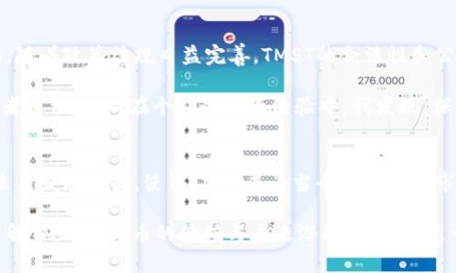 TMST虚拟币：揭示数字货币投资的新机遇与潜力

TMST虚拟币, 数字货币投资, 加密货币, 区块链技术, 虚拟资产/guanjianci

引言：数字货币的崛起
在过去的十年中，数字货币的迅猛发展改变了传统金融的面貌。作为这一变革的重要组成部分，虚拟币的出现给投资者、企业和普通用户带来了全新的机遇。其中，TMST虚拟币凭借其独特的设计和用途，逐渐引起了市场的关注。在这篇文章中，我们将深入探讨TMST虚拟币的价值、投资前景以及如何有效利用这一新兴资产。

TMST虚拟币的定义和背景
TMST虚拟币是一种基于区块链技术的新兴加密货币，旨在提供更快速、更安全的交易体验。不同于比特币和以太坊等主流数字货币，TMST具有其独特的经济模型和应用场景，使其在投资组合中产生独特价值。

TMST的推出源自对现有金融体系的反思，特别是在数字化、全球化加速发展的背景下，传统金融交易往往面临高昂的手续费和较长的处理时间。而TMST则承诺通过更低的交易成本和更高的交易速度来打破这一局限，吸引了大量关注。

TMST的核心优势
TMST币的成功不仅与其技术背景密切相关，更与其生态系统的构建和用户价值密不可分。首先，TMST采用了先进的区块链技术，确保了交易的安全性和透明性。通过去中心化的特点，用户不再依赖于传统金融中介，降低了交易的风险。

其次，TMST币的流通性也是其显著优势之一。由于其在多个平台上都能进行交易，用户能够在全球范围内方便快捷地进行资产管理，进一步增加了其在国际市场上的吸引力。

潜在的投资机会
对于投资者而言，TMST虚拟币提供了多元化的投资机会。许多人可能会认为，加密货币市场波动较大，风险相对较高。然而，如今的数字货币投资，不同于以往的传统投资，TMST正是通过其创新的机制降低了投资风险。

以2021年为例，许多早期持有数字货币的投资者通过其增值获得了丰厚的回报。尽管市场可能会经历一些短期波动，TMST的长期价值依然受到越来越多投资者的认可。尤其是随着更多企业开始接受TMST作为支付手段，这种需求的增长将对其价格产生积极影响。

如何安全投资TMST虚拟币
尽管TMST虚拟币展现出良好的投资前景，如何安全高效地进行投资尤其重要。首先，投资者应选取可靠的交易平台，确保其合法性与安全性，例如通过查看用户评价、阅读相关社区讨论等。其次，建议投资者采用冷钱包等方式进行资产存储，以保护自己的资金免受黑客攻击或交易所倒闭等风险。

如何参与TMST的生态系统
参与TMST的生态系统并非只有投资这一种方式，用户可通过参与社区活动、成为早期支持者等多种方式参与其中。例如，TMST项目团队经常会举办线上线下社区活动，以分享项目进展和发展计划。而作为持有者，用户还可以参与到各种投票和决策中，真正实现了去中心化的治理。

未来趋势与挑战
展望未来，TMST虚拟币所面临的挑战与机遇并存。一方面，数字货币市场的竞争愈加激烈，TMST需要不断创新以保持其竞争优势；另一方面，随着政策法规日益完善，TMST的合法性和公信力将进一步增强，推动其更广泛的采用。

此外，对于用户而言，了解并适应新技术、新范式也是未来成功的重要因素。TMST在技术上的持续创新和用户体验的，将为其吸引更多支持者提供保障。在个人的投资经验中，我发现，保持对市场动向的敏感，及时调整投资策略，是应对市场波动的关键所在。

总结：投资TMST虚拟币的理由
总的来说，TMST虚拟币不仅是一种潜力巨大的投资工具，更是连接传统金融与未来数字经济的桥梁。其独特的技术优势、生态系统构建及未来发展潜力，使得TMST成为当今数字货币市场中不可忽视的一部分。

如果你对数字货币投资或区块链技术感兴趣，TMST无疑是一个值得研究与投资的项目。通过上述的分析与讨论，希望能帮助你更全面地理解TMST虚拟币的价值与未来潜能，让你在这一波数字货币浪潮中把握住机会。