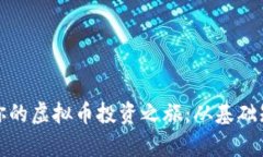 如何成功开启你的虚拟币投资之旅：从基础知识