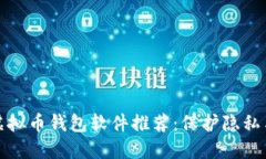 无需实名注册的虚拟币钱包软件推荐：保护隐私