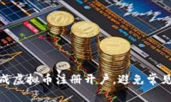 如何顺利完成虚拟币注册开户，避免常见陷阱与