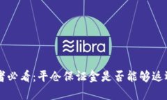 虚拟币投资者必看：平仓保证金是否能够返还的