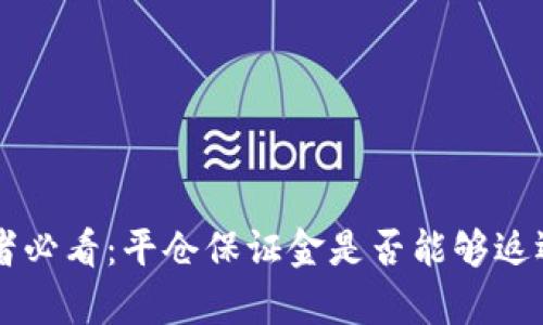 虚拟币投资者必看：平仓保证金是否能够返还的深度解析