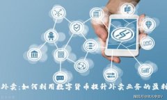 虚拟币外卖：如何利用数字货币提升外卖业务的