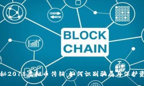 揭秘2018虚拟币传销：如何识别骗局与保护资产