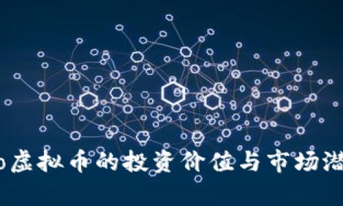 ff18.io虚拟币的投资价值与市场潜力分析