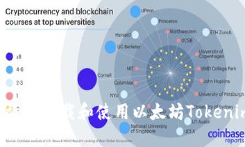 如何安全高效地下载和使用以太坊Tokenim：终极指南
