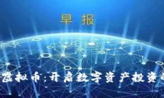 火箭JSP虚拟币：开启数字资产投资的新篇章