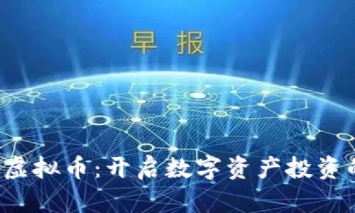 火箭JSP虚拟币：开启数字资产投资的新篇章
