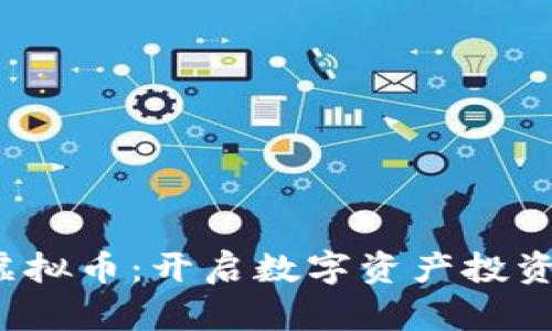 火箭JSP虚拟币：开启数字资产投资的新篇章