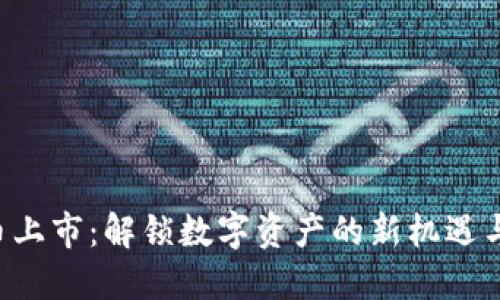 GTS虚拟币上市：解锁数字资产的新机遇与投资价值