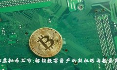 GTS虚拟币上市：解锁数字资产的新机遇与投资价