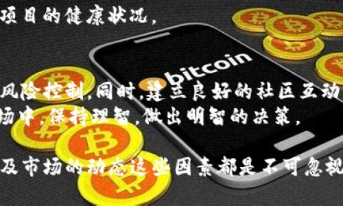 关于“tokenim会不会清退”的问题，实际上涉及到几个方面的内容，包括项目本身的透明性、市场的表现、以及社区的反应等。尽管无法给出确定的答案，但可以从以下几个方面进行分析和讨论。

项目背景
首先，了解tokenim的背景非常重要。tokenim是一个专注于区块链技术的项目，旨在通过去中心化的方式提供各种金融服务。很多用户在选择投资项目前，都会关注项目团队的背景、技术创新性以及市场需求。如果团队具备良好的声誉和丰富的经验，通常更能够赢得用户的信任。

清退的定义及其影响
“清退”通常指的是项目方因各种原因（如资金链断裂、市场不景气、团队解散等）决定停止服务或关闭项目，从而将用户的资产退还。在区块链项目中，清退不可避免地会对用户造成一定的损失，尤其是那些无论如何都希望保留投资的用户。
一个项目被清退的原因有很多，可能是技术上的问题，也可能是市场环境的剧烈变化，甚至是法律政策的调整。因此，在投资tokenim等项目时，用户需要保持警惕，了解项目的运营状态。

市场动态与用户反馈
市场是动态的，tokenim是否会清退也受制于市场的变化。近期加密市场出现了一些波动，许多涉及的项目因为无法应对市场的挑战而选择了清退。在这一背景下，tokenim的运营状态也是不断被讨论的话题。
用户的反馈同样重要，社交媒体、论坛等平台都可以看到关于tokenim的讨论。许多用户会在这些平台分享他们的使用体验、投资收益或者损失，这些都为项目的未来走势提供了重要的参考依据。如果大多数用户对项目表示不满，或者项目的透明度不足，那么清退的概率都会增加。

团队透明度与用户信任
项目团队的透明度决定了用户的信任程度。如果tokenim的团队能够及时发布运营报告，披露资金流向，并且积极回应用户的疑问，那么在一定程度上可以缓解用户对清退的担忧。而相反，如果团队对于项目的任何问题都保持沉默，或者态度敷衍，那么用户的信任感会急剧下降，甚至开始抛售手中的资产。

实际案例分析
回顾几年来的加密项目，有不少项目因为清退引起了用户的广泛关注。以某些知名的区块链项目为例，虽然其初期承诺了丰厚的回报，但在实施过程中却未能兑现，最终选择了清退。这些项目在一开始也曾获得大量投资者的青睐，但由于缺乏透明度和自主研发的能力，最终未能存活下来。这样的实例提醒我们，信任与透明度对于一个项目的长远发展是不可或缺的。

如何降低投资风险
面对清退的风险，作为投资者，我们应当采取以下措施来降低风险。首先，进行详细的尽职调查。包括项目本身的白皮书、团队背景、技术路线图等，只有全面了解项目后，才能做出合理的投资决策。
其次，敬畏市场风险。区块链市场的波动性是非常大的，很多时候会受到外部因素的影响。投资者要意识到，获取收益的同时也意味着必须承担一定的风险。
最后，与社区互动。作为投资者，参与到项目的社区中，与其他用户共同探讨项目的未来，对于了解项目的真实状态大有帮助。通过交流，可以获得更深入的信息，判断项目的健康状况。

总结与展望
综上所述，虽然无法确定tokenim是否会清退，但我们可以通过了解项目背景、市场动态和团队透明度等多个方面进行分析。投资区块链项目时，务必保持警惕，做好风险控制。同时，建立良好的社区互动与沟通，能够帮助我们更清晰地看到项目的发展状态。
未来，加密货币市场的发展将会更加多元化，越来越多的创新项目会出现。在追求高收益的同时，不可忽视风险管理的重要性。希望每位投资者都能在这个波动的市场中，保持理智，做出明智的决策。

总之，tokenim是否会清退并没有定论，但通过对项目的深入分析与市场的实时关注，投资者可以大大降低风险，实现更稳健的投资策略。团队的透明度、用户的反馈及市场的动态这些因素都是不可忽视的关键要素，综合考虑后再做出决策，方能在区块链投资的道路上走得更远。