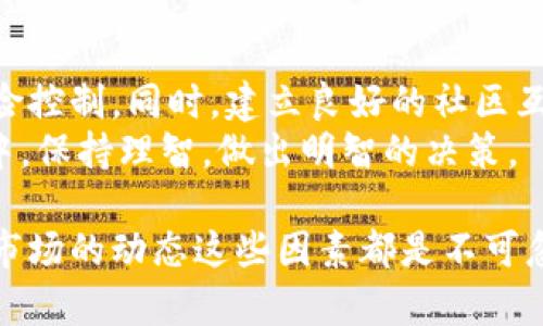 关于“tokenim会不会清退”的问题，实际上涉及到几个方面的内容，包括项目本身的透明性、市场的表现、以及社区的反应等。尽管无法给出确定的答案，但可以从以下几个方面进行分析和讨论。

项目背景
首先，了解tokenim的背景非常重要。tokenim是一个专注于区块链技术的项目，旨在通过去中心化的方式提供各种金融服务。很多用户在选择投资项目前，都会关注项目团队的背景、技术创新性以及市场需求。如果团队具备良好的声誉和丰富的经验，通常更能够赢得用户的信任。

清退的定义及其影响
“清退”通常指的是项目方因各种原因（如资金链断裂、市场不景气、团队解散等）决定停止服务或关闭项目，从而将用户的资产退还。在区块链项目中，清退不可避免地会对用户造成一定的损失，尤其是那些无论如何都希望保留投资的用户。
一个项目被清退的原因有很多，可能是技术上的问题，也可能是市场环境的剧烈变化，甚至是法律政策的调整。因此，在投资tokenim等项目时，用户需要保持警惕，了解项目的运营状态。

市场动态与用户反馈
市场是动态的，tokenim是否会清退也受制于市场的变化。近期加密市场出现了一些波动，许多涉及的项目因为无法应对市场的挑战而选择了清退。在这一背景下，tokenim的运营状态也是不断被讨论的话题。
用户的反馈同样重要，社交媒体、论坛等平台都可以看到关于tokenim的讨论。许多用户会在这些平台分享他们的使用体验、投资收益或者损失，这些都为项目的未来走势提供了重要的参考依据。如果大多数用户对项目表示不满，或者项目的透明度不足，那么清退的概率都会增加。

团队透明度与用户信任
项目团队的透明度决定了用户的信任程度。如果tokenim的团队能够及时发布运营报告，披露资金流向，并且积极回应用户的疑问，那么在一定程度上可以缓解用户对清退的担忧。而相反，如果团队对于项目的任何问题都保持沉默，或者态度敷衍，那么用户的信任感会急剧下降，甚至开始抛售手中的资产。

实际案例分析
回顾几年来的加密项目，有不少项目因为清退引起了用户的广泛关注。以某些知名的区块链项目为例，虽然其初期承诺了丰厚的回报，但在实施过程中却未能兑现，最终选择了清退。这些项目在一开始也曾获得大量投资者的青睐，但由于缺乏透明度和自主研发的能力，最终未能存活下来。这样的实例提醒我们，信任与透明度对于一个项目的长远发展是不可或缺的。

如何降低投资风险
面对清退的风险，作为投资者，我们应当采取以下措施来降低风险。首先，进行详细的尽职调查。包括项目本身的白皮书、团队背景、技术路线图等，只有全面了解项目后，才能做出合理的投资决策。
其次，敬畏市场风险。区块链市场的波动性是非常大的，很多时候会受到外部因素的影响。投资者要意识到，获取收益的同时也意味着必须承担一定的风险。
最后，与社区互动。作为投资者，参与到项目的社区中，与其他用户共同探讨项目的未来，对于了解项目的真实状态大有帮助。通过交流，可以获得更深入的信息，判断项目的健康状况。

总结与展望
综上所述，虽然无法确定tokenim是否会清退，但我们可以通过了解项目背景、市场动态和团队透明度等多个方面进行分析。投资区块链项目时，务必保持警惕，做好风险控制。同时，建立良好的社区互动与沟通，能够帮助我们更清晰地看到项目的发展状态。
未来，加密货币市场的发展将会更加多元化，越来越多的创新项目会出现。在追求高收益的同时，不可忽视风险管理的重要性。希望每位投资者都能在这个波动的市场中，保持理智，做出明智的决策。

总之，tokenim是否会清退并没有定论，但通过对项目的深入分析与市场的实时关注，投资者可以大大降低风险，实现更稳健的投资策略。团队的透明度、用户的反馈及市场的动态这些因素都是不可忽视的关键要素，综合考虑后再做出决策，方能在区块链投资的道路上走得更远。