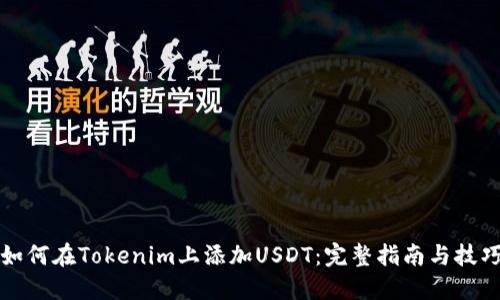 如何在Tokenim上添加USDT：完整指南与技巧
