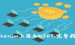 如何在Tokenim上添加USDT：完整指南与技巧