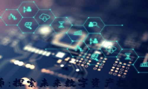 
MPF虚拟币：探索未来数字资产投资的无限潜力