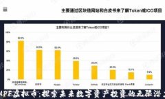 MPF虚拟币：探索未来数字资产投资的无限潜力