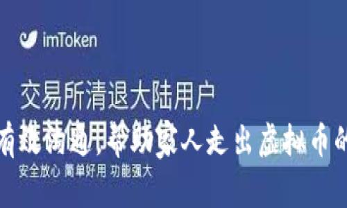 如何有效沟通，帮助家人走出虚拟币的迷雾