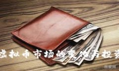灾情过后虚拟币市场的变化与投资机会分析