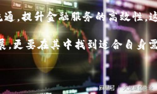   中国央行数字货币DCEP：未来数字经济的驱动力 /   
 guanjianci 虚拟币, 数字货币, 央行数字货币, DCEP, 数字经济 /guanjianci 

引言：数字货币的崛起  
随着科技的飞速发展，数字货币已经不再是一个遥远的概念。近年来，各国相继推出了自己的虚拟币，以满足日益增长的市场需求。在这股潮流中，中国的中央银行也加入了这场数字货币的竞争，其推出的数字货币称为DCEP（Digital Currency Electronic Payment）。那么，DCEP究竟是什么？它将如何影响中国乃至全球的经济格局？  

DCEP的背景  
DCEP是中国人民银行主导的一个数字货币项目，旨在为国家货币提供更为高效和安全的数字化解决方案。近年来，外部经济环境的不确定性和加密货币的迅速崛起，加快了DCEP的研发进程。尤其是比特币等虚拟币的流行，促使中国政府意识到动手设计自有数字货币的重要性，以应对金融科技的挑战。  

DCEP的主要特点  
DCEP的一大独特之处在于其中央控制的特性。这与市场上流通的比特币等去中心化的虚拟货币不同。DCEP将由中国人民银行直接发行、监管和管理，这样一来，国家便可以更有效地进行货币政策的执行和金融监管。  

此外，DCEP可以实现更为便捷的支付方式。比如，在平台上通过扫一扫就能完成支付，提高了交易效率。同时，还能够有效地降低交易成本。通过使用数字货币，用户不再需要依赖传统的银行转账，而可以直接通过手机等终端进行即时支付，这不仅提升了用户的支付体验，也为商家创造了更多商机。  

DCEP如何推动数字经济发展  
数字经济是未来经济发展的重要方向，而DCEP正是推动这股浪潮的有效工具之一。通过提供一种新的支付手段，数字货币能够促进在线和线下的消费。在我国，传统的现金支付和网上银行已经相对成熟，但仍然存在效率低、风险高等问题。而DCEP则能在这一过程中提供解决方案。  

举个例子，近年来的疫情促使了许多消费者转向在线购物，然而在线支付的安全性和便捷性依然是一个重点问题。在这样的背景下，DCEP的推出为各类电商平台提供了保障。在政策的保护下，消费者的资产安全得到了更多保证，而商家在交易过程中也会有更好的体验。  

个人见解：过渡期的挑战与机遇  
当然，DCEP的推出并不代表虚拟币的市场会完全被其所取代。事实上，国内外的虚拟币市场依然存在着庞大的需求与潜力。在我个人的观察中，数字货币的未来将不会是简单的“中心化对去中心化”的单一选择，而是两者共存、互为补充的复杂局面。各类数字货币都将存在于同一个经济体系之中，各自发挥自身的优势。  

在这一进程中，消费者的教育与适应性将是关键。以DCEP为例，虽然其设定为简便易用，但最终用户是否愿意去接受和使用，依然取决于其对数字货币的理解和信任。尤其是在网络安全和隐私保护日益受重视的今天，用户需要在接受新事物的同时，对其保持足够的警惕。  

国际视角：DCEP的全球影响力  
DCEP的发展不仅影响国内市场，还将在国际上形成新的竞争格局。许多国家已对DCEP表现出浓厚的兴趣，甚至有消息称一些国家正在考虑引入DCEP作为跨国交易的支付手段。这也将使得RMB（人民币）在国际市场上的地位提升，进而影响全球经济版图。  

与此同时，我们也看到其他国家的央行数字货币项目不断推出。例如，欧洲央行的数字欧元、美国的数字美元等。各国的央行数字货币都在相对短的时间内吸引了众多投资者的关注。这种全球范围内的数字货币竞争，将进一步激励各国提升自身的金融科技水平。  

结尾：未来展望  
总的来说，中国的DCEP不仅是国内经济发展的一项重大战略，也是全球数字经济转型的一个重要里程碑。通过DCEP，中国人民银行可以更好地掌控货币流通，提升金融服务的高效性。这もちろん也会带来挑战，但我相信，凭借政府的引导和市场的调节，中国的数字经济会迎来一个崭新的篇章。  

尽管DCEP的未来尚不确定，但无疑它将推动我国及全球迈向一个数字化的新时代。作为一个普通消费者，我们不仅要认真关注数字银行和数字货币的发展，更要在其中找到适合自身需求的解决方案。在这个变革的时期，谁能率先抓住机遇，谁就将在新时代的经济当中取得竞争优势。  

希望本篇文章能够帮助读者更好地理解DCEP及其未来。在探索这个快速发展的数字经济领域的过程中，我们每个人都可以成为数字经济的参与者。