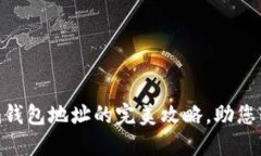 批量注册Tokenim钱包地址的完美攻略，助您轻松管
