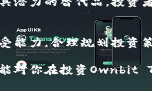   深入解析Ownbit Token：投资价值与未来前景 / 

 guanjianci Ownbit Token, 数字货币, 加密资产, 投资策略, 区块链技术 /guanjianci 

引言：探索数字货币的新星
近年来，数字货币投资已成为金融领域的一大热点。其中，Ownbit Token作为新兴的加密资产，在市场中引起了广泛的关注。无论你是经验丰富的投资者，还是刚刚踏入这个领域的新手，Understanding Ownbit Token的潜在价值和未来前景显得尤为重要。在这篇文章中，我们将深入探讨Ownbit Token的特点、优势以及如何通过合理的投资策略来实现收益最大化。

Ownbit Token的基本概念
首先，我们需要明确什么是Ownbit Token。简单来说，Ownbit Token是基于区块链技术发行的一种数字资产。其核心目的是在自由市场中为投资者提供一个便捷、安全且高效的交易工具。与传统的股票等金融产品相比，它具有去中心化、透明度高、交易成本低等特点。

此外，Ownbit Token还实现了智能合约功能，这意味着投资者可以通过编写代码来自动执行合约，从而降低人为操控的风险。换句话说，区块链技术的应用为投资者提供了更多的保障，目前许多投资者已经意识到这一点，并纷纷加入到Ownbit Token的投资行列中。

投资Ownbit Token的价值
投资Ownbit Token，可以从几个方面看出它的独特价值。
ul
    listrong潜在的高收益：/strong数字货币市场波动极大，而Ownbit Token在初期受到了一定的关注和认可，因此其价格有可能在未来较短时间内大幅上涨。许多初期投资者通过早期投资获取了可观的回报。/li
    listrong去中心化：/strong传统金融市场往往受制于中央机构的影响，导致交易不透明。而Ownbit Token通过区块链技术，允许用户直接进行点对点的交易，降低了交易成本和时间。/li
    listrong社区支持：/strongOwnbit Token的背后有一个庞大的社区支持，用户可以通过论坛、社交媒体等途径分享经验、交流看法，从而提高彼此的投资意识和技巧。/li
/ul

如何投资Ownbit Token
如果你决定投资Ownbit Token，以下是一些值得考虑的策略：
h4研究与分析/h4
在投资之前，了解Ownbit Token的背景、团队、技术架构等信息是非常重要的。阅读白皮书、关注项目的动态以及周边的市场环境变化都会对你的投资决策产生影响。

h4合理分配资产/h4
不要把所有的资金投入到Ownbit Token上。就算它看起来前景光明，也应遵循“不把所有鸡蛋放在一个篮子里”的投资原则。可以考虑分散投资到其他数字货币或者传统金融产品中，以降低投资风险。同时，设定明确的资金管理策略，可以帮助你在波动的市场中保持冷静。

h4把握市场时机/h4
数字货币的价格波动很大，投资者需要时刻关注市场变化，把握买入和卖出的时机。像Ownbit Token这样的新兴货币，初期价格往往经历较大的波动，因此在分析市场趋势之后做出决策显得尤为重要。

实际案例与见解
具体来看，某位资深投资者在2019年时以较低的价格购买了Ownbit Token，并在一个多月内其价格翻倍。通过反复分析市场动态和跟踪相关新闻，他最终取得了相当可观的收益。这位投资者表示，成功的关键在于对市场的敏锐洞察力以及对项目本身的深度了解。

当然，投资并不是一帆风顺的。即便如此，许多投资者在面对市场剧烈波动时，也应该保持耐心和冷静。投资于Ownbit Token的决策不能只是基于短期的收益，而应放眼长远，关注项目的潜在发展。

未来前景与潜在风险
展望未来，Ownbit Token有可能继续增长，但同时也面临一些不容忽视的风险。这些风险包括市场竞争、政策监管、技术漏洞等。投资者在追求回报的同时，必须时刻保持警惕并及时调整策略。

h4政策风险/h4
由于各国政府对数字货币的监管政策尚不明确，可能会对Ownbit Token的交易和流通造成影响。一些国家可能会实施严格的限制，甚至禁令，这对投资者来说，无疑是一个巨大的风险。

h4市场竞争/h4
数字货币市场竞争极为激烈，许多项目正在全力以赴争夺市场份额。尽管Ownbit Token目前具有一定的市场优势，但在未来的竞争中，其地位可能会受到挑战。如果出现更具潜力的替代品，投资者的收益将受到影响。

结论：理性投资是关键
综上所述，Ownbit Token作为一款新的数字资产，确实在投资方面具备了相当的吸引力。但在面对易变的市场环境时，投资者应当保持理智，结合自身的投资需求和风险承受能力，合理规划投资策略。要记住，成功的投资大多来源于深入分析、持续学习以及对市场动向的敏锐把握。

无论你是选择投资Ownbit Token，还是其他数字货币，理解并驾驭其中的市场逻辑都是至关重要的。最终的成功不仅仅来自运气，更是对市场的深度理解和调适。希望本文能对你在投资Ownbit Token的过程中有所启发，助你在数字货币的海洋中扬帆远航。