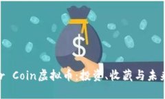 探索Silver Coin虚拟币：投资、收藏与未来潜力分析