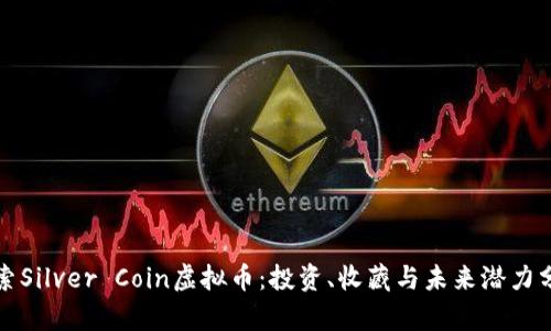 探索Silver Coin虚拟币：投资、收藏与未来潜力分析