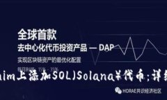 如何在Tokenim上添加SOL（Solana）代币：详细步骤与