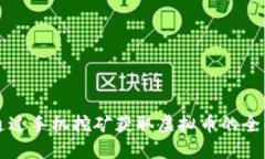 如何通过手机挖矿获取虚拟币的全面指南