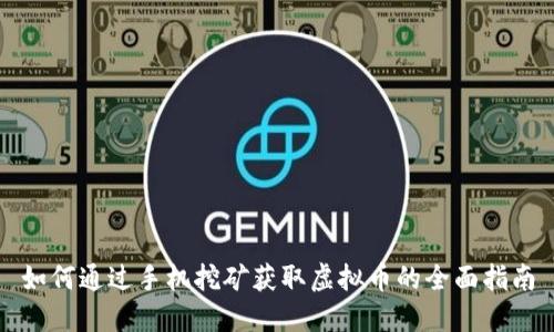 如何通过手机挖矿获取虚拟币的全面指南