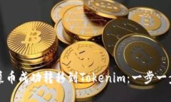 如何将屎币成功转移到Tokenim：一步一步的指南