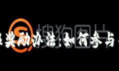 济南虚拟币举报奖励办法：如何参与并获得丰厚