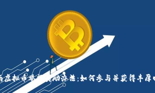 济南虚拟币举报奖励办法：如何参与并获得丰厚回报