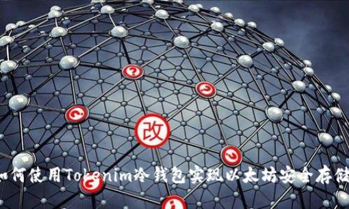如何使用Tokenim冷钱包实现以太坊安全存储？