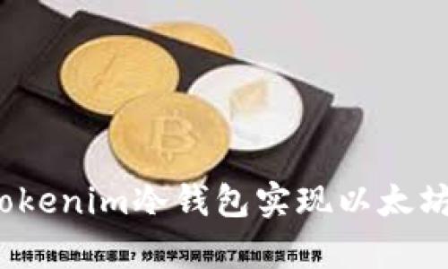 如何使用Tokenim冷钱包实现以太坊安全存储？