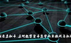制裁虚拟币：应对数字货币监管的新挑战与机遇