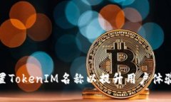 如何正确设置TokenIM名称以提升用户体验和品牌价