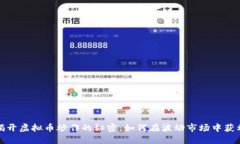 揭开虚拟币炒作的秘密：如何在波动市场中获利
