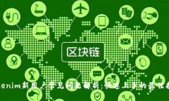 Tokenim新用户常见问题解析：快速上手的最佳指南