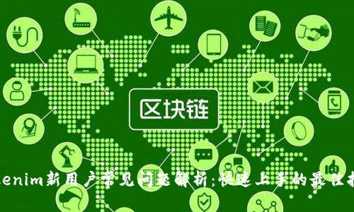 Tokenim新用户常见问题解析：快速上手的最佳指南