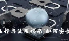 XRP虚拟币钱包的选择与使用指南：如何安全管理