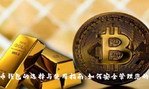 XRP虚拟币钱包的选择与使用指南：如何安全管理您的数字资产