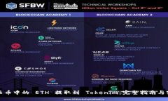 如何将云币中的 ETH 提取到 Tokenim：完整指南与实