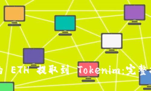 如何将云币中的 ETH 提取到 Tokenim：完整指南与实用技巧