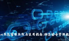 Tokenim钱包客服热线与使用指南：助您安全管理数