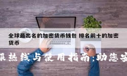 Tokenim钱包客服热线与使用指南：助您安全管理数字资产