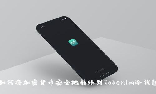 如何将加密货币安全地转账到Tokenim冷钱包